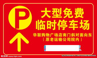 春節(jié)停車指示牌圖片提示牌全攻略 設(shè)計要點與規(guī)范指南