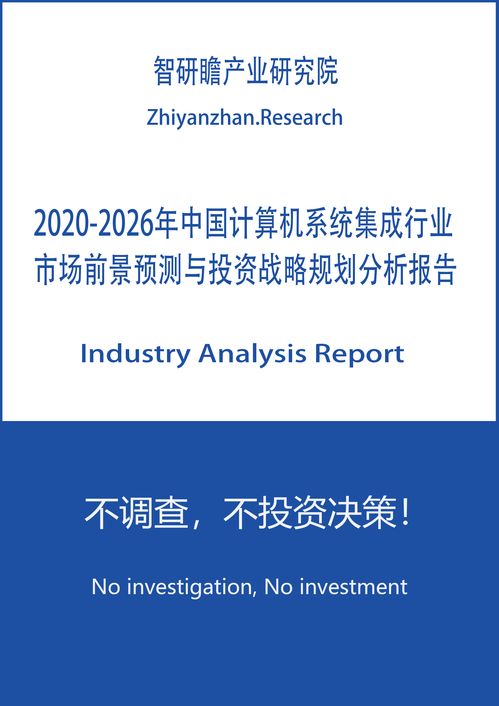 2020-2026年中國計算機(jī)系統(tǒng)集成行業(yè)安全防范工程市場前景預(yù)測與投資戰(zhàn)略規(guī)劃分析報告